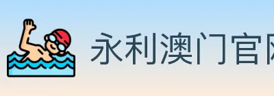 永利澳门官网官方平台 logo